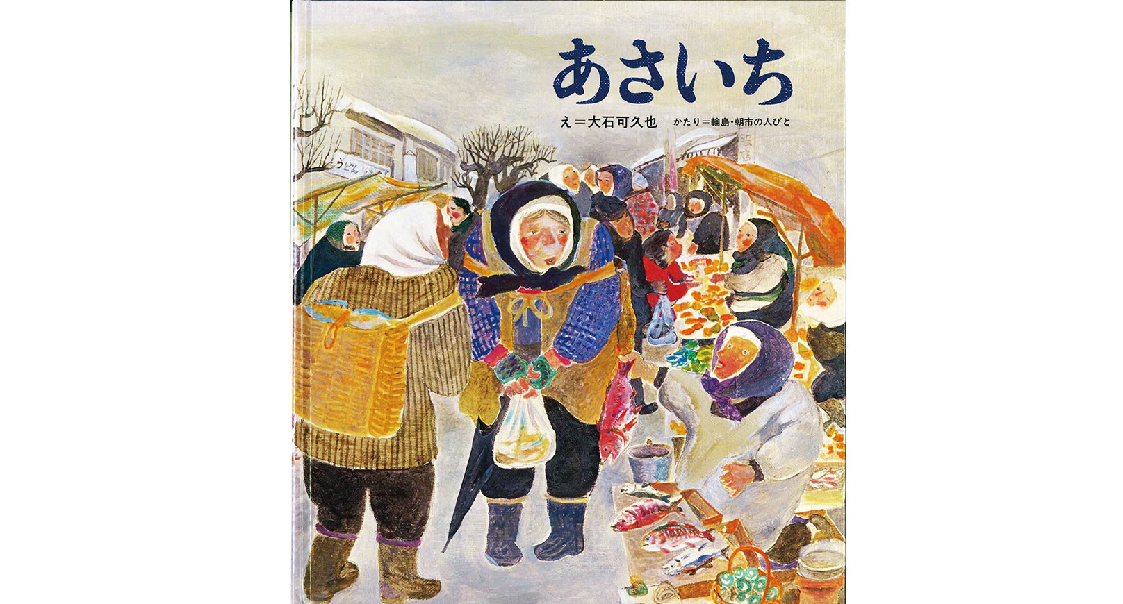 能登半島地震の復興に願いを込めた絵本「あさいち」 | 古賀涼子 
